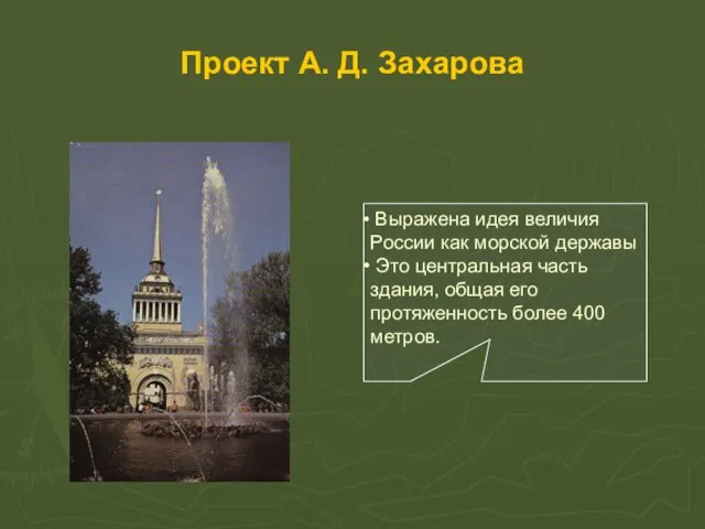 Проект А. Д. Захарова Выражена идея величия России как морской