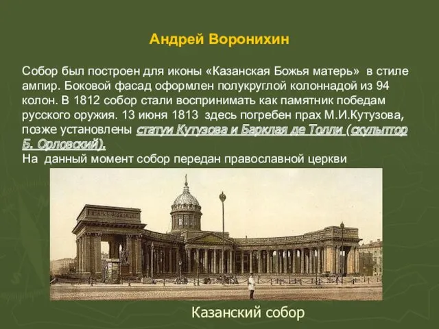 Андрей Воронихин Собор был построен для иконы «Казанская Божья матерь» в стиле ампир.