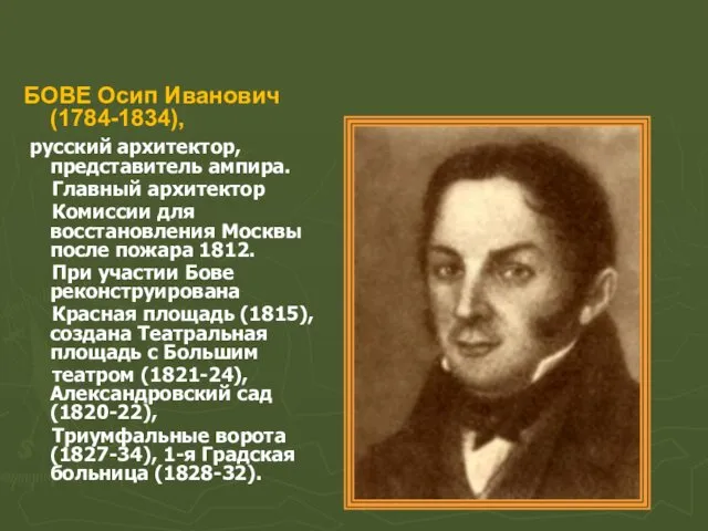 БОВЕ Осип Иванович (1784-1834), русский архитектор, представитель ампира. Главный архитектор Комиссии для восстановления