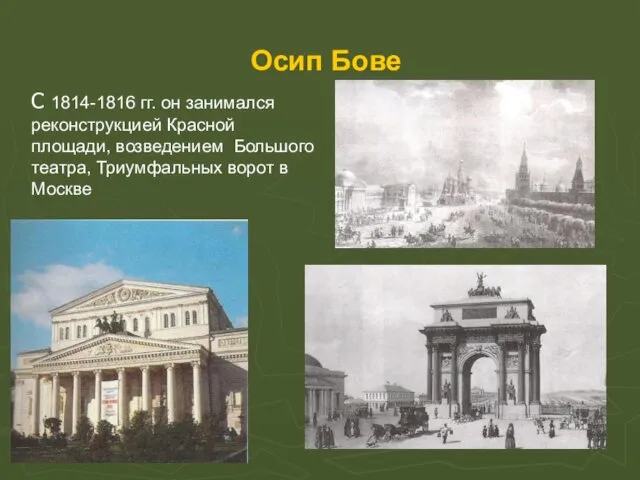 Осип Бове С 1814-1816 гг. он занимался реконструкцией Красной площади, возведением Большого театра,