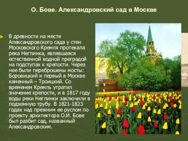 О. Бове. Александровский сад в Москве В древности на месте Александровского сада у