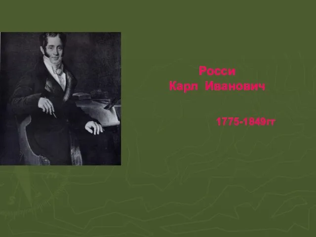 Росси Карл Иванович 1775-1849гг