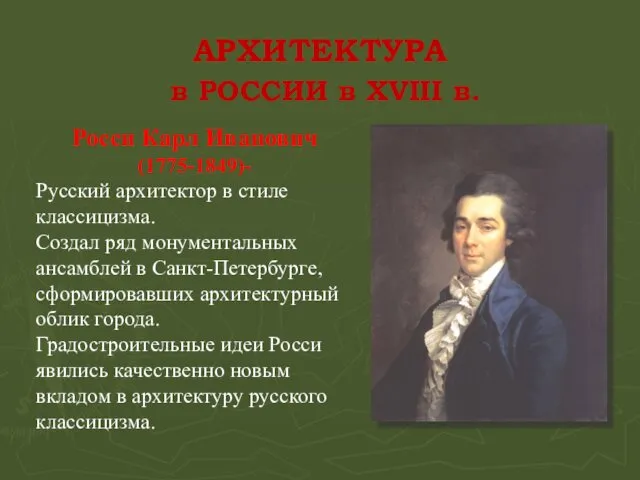 АРХИТЕКТУРА в РОССИИ в XVIII в. Росси Карл Иванович (1775-1849)- Русский архитектор в