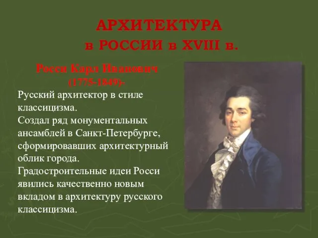 АРХИТЕКТУРА в РОССИИ в XVIII в. Росси Карл Иванович (1775-1849)-