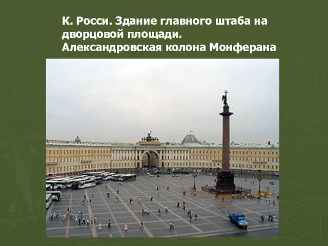 К. Росси. Здание главного штаба на дворцовой площади. Александровская колона Монферана