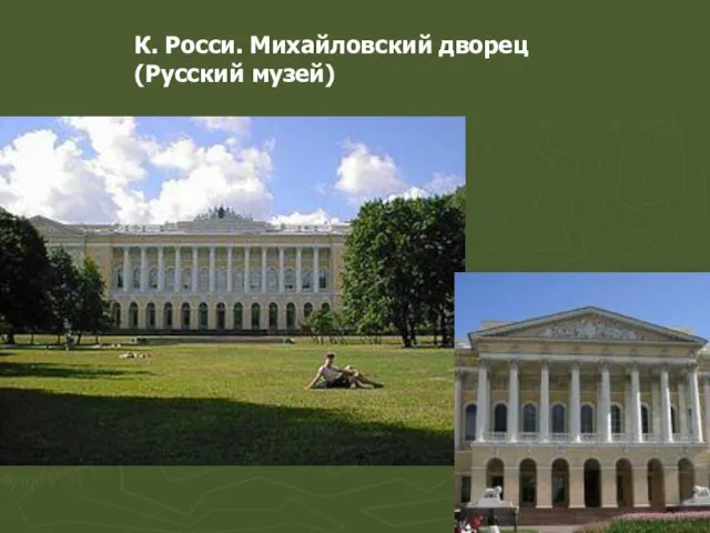К. Росси. Михайловский дворец (Русский музей)