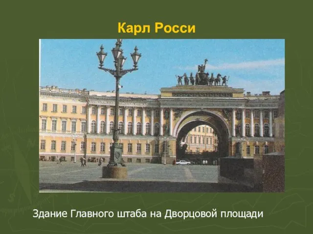 Карл Росси Здание Главного штаба на Дворцовой площади