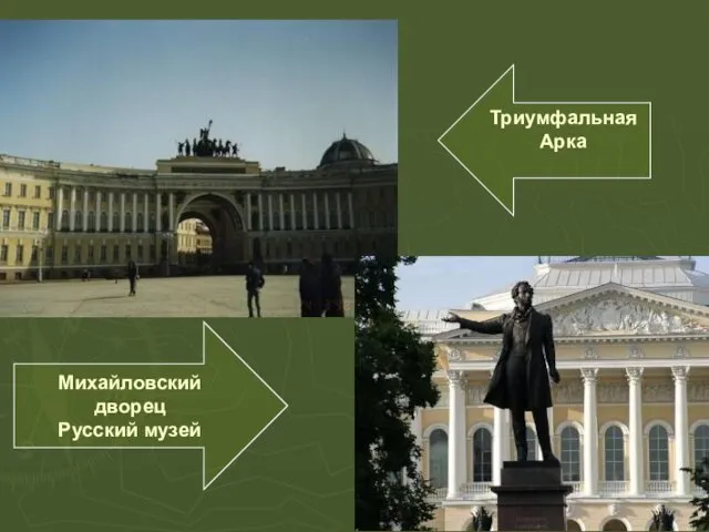 Триумфальная Арка Михайловский дворец Русский музей