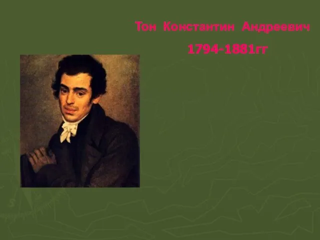 Тон Константин Андреевич 1794-1881гг