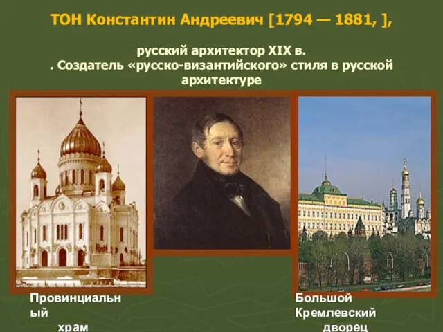 ТОН Константин Андреевич [1794 — 1881, ], русский архитектор XIX в. . Создатель