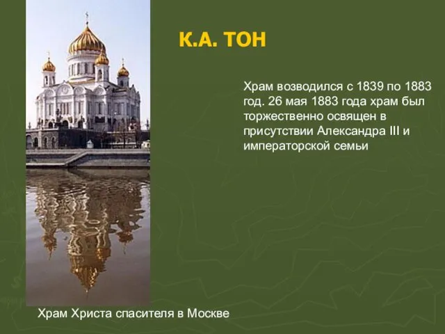 К.А. ТОН Храм Христа спасителя в Москве Храм возводился с 1839 по 1883
