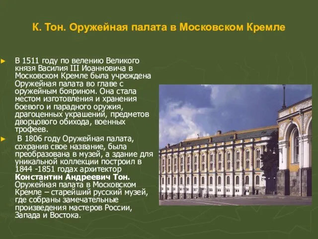 К. Тон. Оружейная палата в Московском Кремле В 1511 году по велению Великого