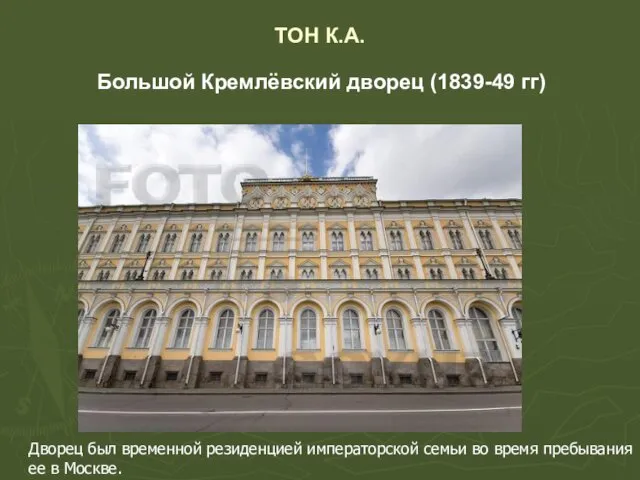 ТОН К.А. Большой Кремлёвский дворец (1839-49 гг) Дворец был временной резиденцией императорской семьи