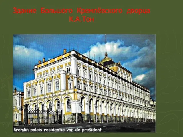 Здание Большого Кремлёвского дворца К.А.Тон