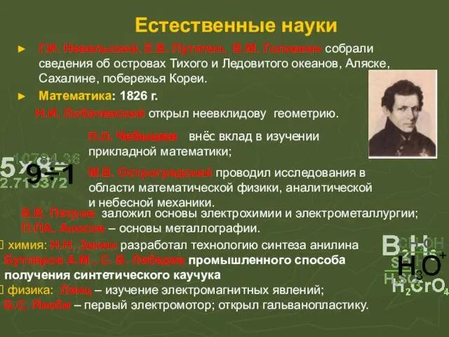 Естественные науки Г.И. Невельский, Е.В. Путятин, В.М. Головкин собрали сведения