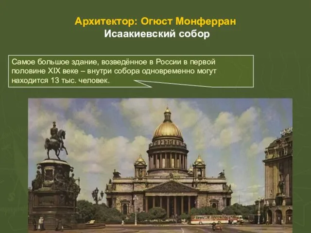 Архитектор: Огюст Монферран Исаакиевский собор Самое большое здание, возведённое в России в первой