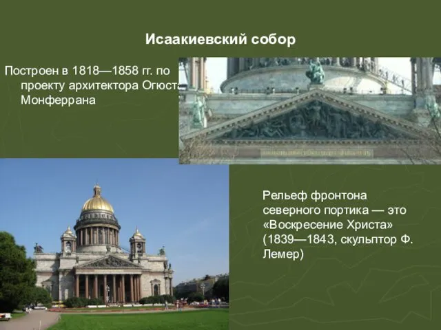 Исаакиевский собор Построен в 1818—1858 гг. по проекту архитектора Огюста