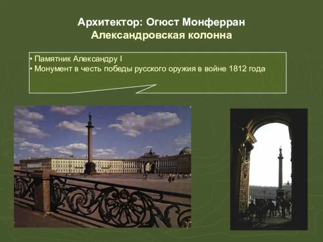 Архитектор: Огюст Монферран Александровская колонна Памятник Александру I Монумент в