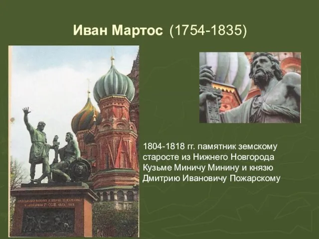 Иван Мартос (1754-1835) 1804-1818 гг. памятник земскому старосте из Нижнего Новгорода Кузьме Миничу