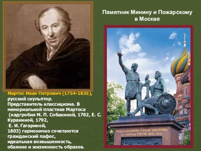 Мартос Иван Петрович (1754-1835), русский скульптор. Представитель классицизма. В мемориальной пластике Мартоса (надгробия