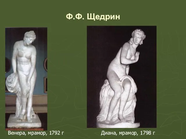 Ф.Ф. Щедрин Венера, мрамор, 1792 г Диана, мрамор, 1798 г