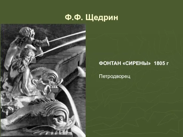 Ф.Ф. Щедрин ФОНТАН «СИРЕНЫ» 1805 г Петродворец
