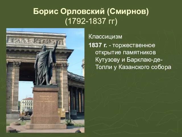 Борис Орловский (Смирнов) (1792-1837 гг) Классицизм 1837 г. - торжественное