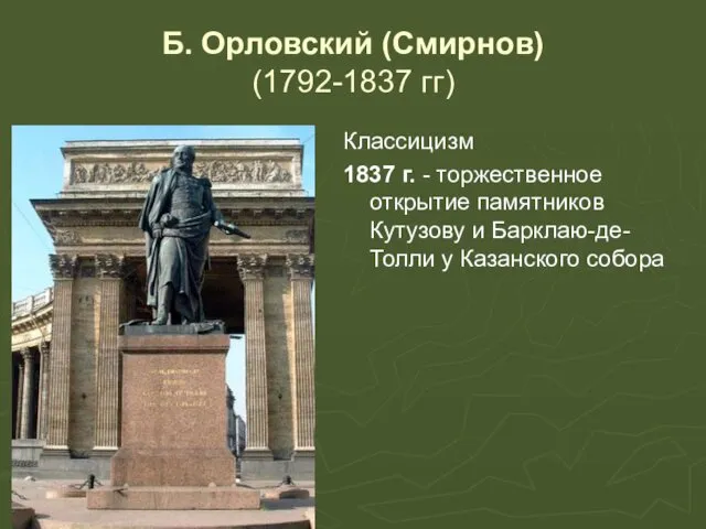 Б. Орловский (Смирнов) (1792-1837 гг) Классицизм 1837 г. - торжественное