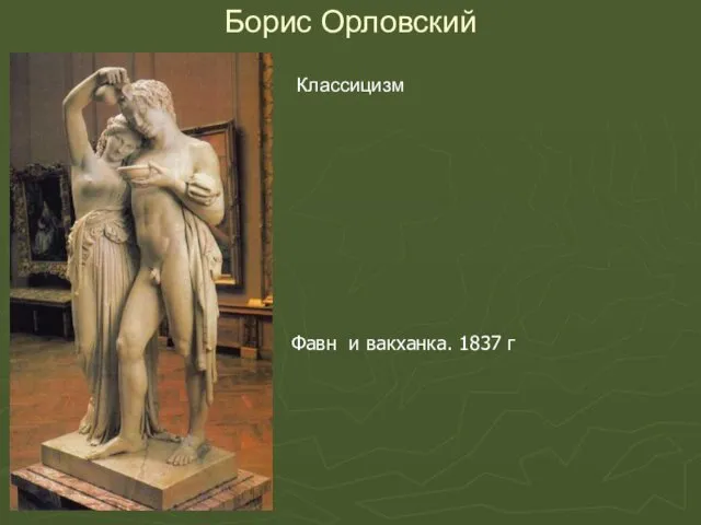 Борис Орловский Классицизм Фавн и вакханка. 1837 г