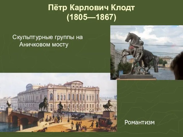 Пётр Карлович Клодт (1805—1867) Скульптурные группы на Аничковом мосту Романтизм