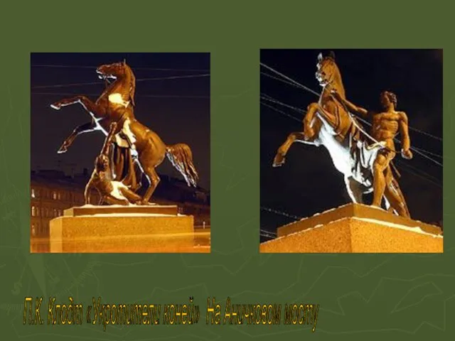 П.К. Клодт «Укротители коней» На Аничковом мосту