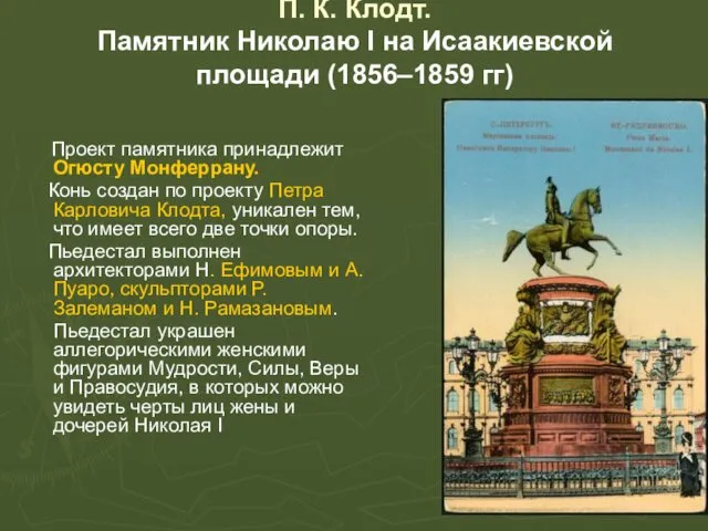 П. К. Клодт. Памятник Николаю I на Исаакиевской площади (1856–1859 гг) Проект памятника