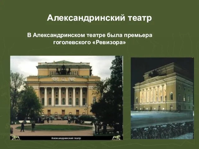 Александринский театр В Александринском театре была премьера гоголевского «Ревизора»