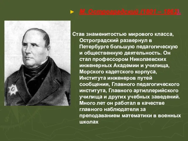 М. Остроградский (1801 – 1862). Став знаменитостью мирового класса, Остроградский развернул в Петербурге