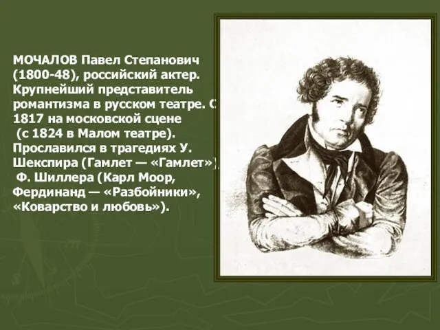 МОЧАЛОВ Павел Степанович (1800-48), российский актер. Крупнейший представитель романтизма в