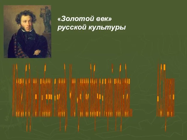 И долго буду тем любезен я народу, Что чувства добрые я лирой пробуждал...