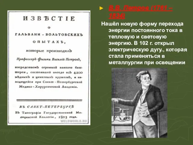 В.В. Петров (1761 – 1834) Нашёл новую форму перехода энергии постоянного тока в