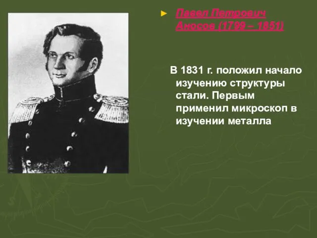 Павел Петрович Аносов (1799 – 1851) В 1831 г. положил начало изучению структуры