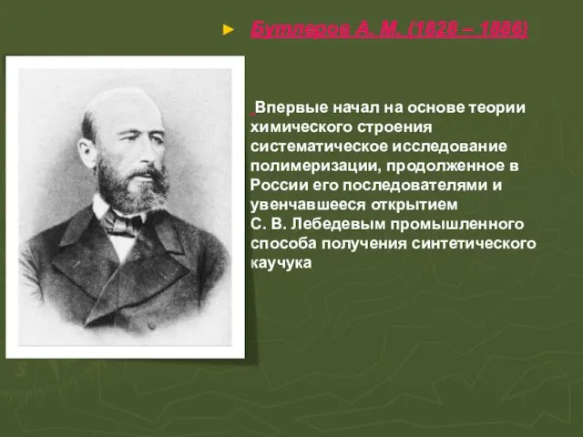 Бутлеров А. М. (1828 – 1886) Впервые начал на основе теории химического строения