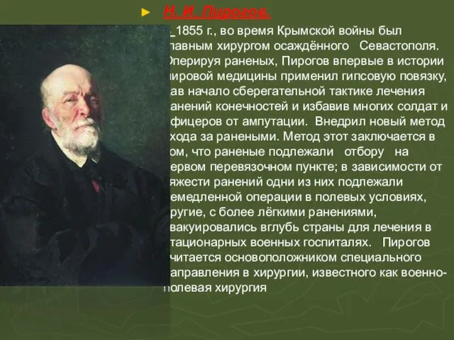 Н. И. Пирогов. В 1855 г., во время Крымской войны был главным хирургом