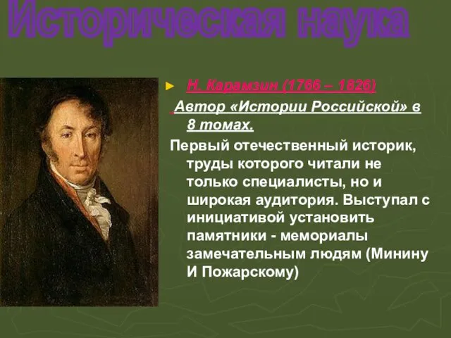 Историческая наука Н. Карамзин (1766 – 1826) Автор «Истории Российской» в 8 томах.