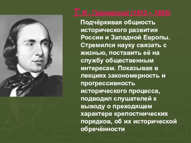Т. И . Грановский (1813 – 1855) Подчёркивая общность исторического развития России и