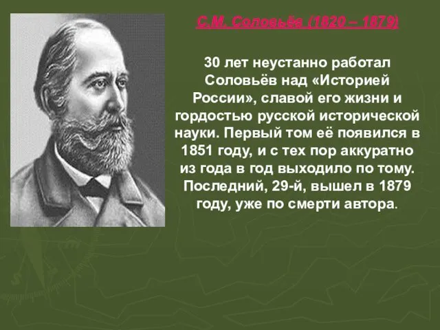 С.М. Соловьёв (1820 – 1879) 30 лет неустанно работал Соловьёв