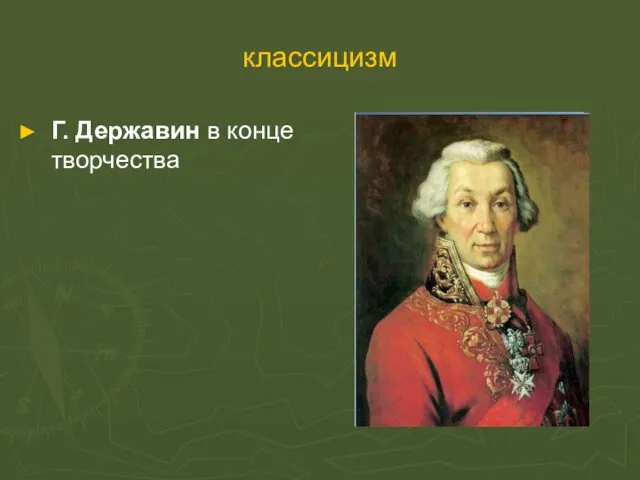 классицизм Г. Державин в конце творчества