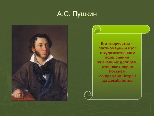 А.С. Пушкин Его творчество – закономерный итог в художественном осмыслении