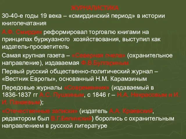 ЖУРНАЛИСТИКА 30-40-е годы 19 века – «смирдинский период» в истории книгопечатания А.Ф. Смирдин