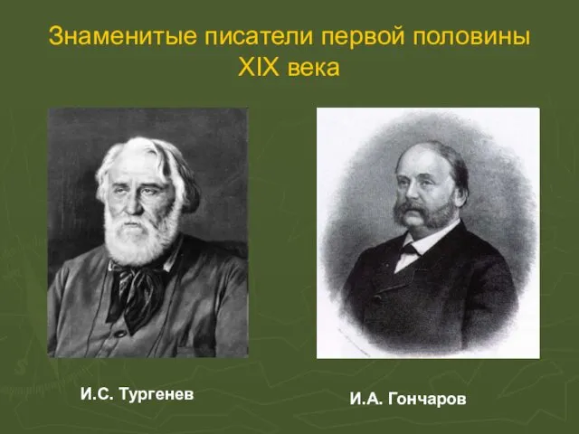 Знаменитые писатели первой половины XIX века И.С. Тургенев И.А. Гончаров