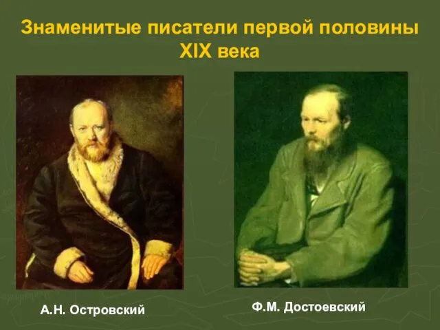 Знаменитые писатели первой половины XIX века А.Н. Островский Ф.М. Достоевский