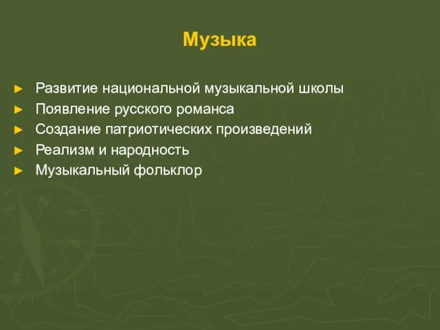 Музыка Развитие национальной музыкальной школы Появление русского романса Создание патриотических произведений Реализм и народность Музыкальный фольклор