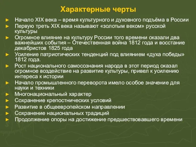 Характерные черты Начало XIX века – время культурного и духовного подъёма в России